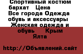 Спортивный костюм бархат › Цена ­ 5 000 - Все города Одежда, обувь и аксессуары » Женская одежда и обувь   . Крым,Ялта